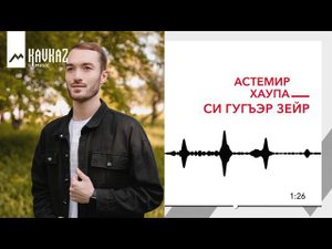 Астемир Хаупа - Си гугъэр зейр | KAVKAZ MUSIC