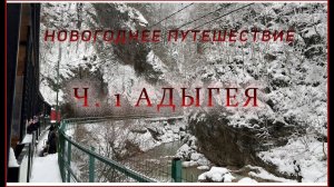ЗИМНЕЕ ПУТЕШЕСТВИЕ. АДЫГЕЯ.