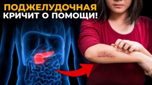 Первые признаки что у вас проблемы с поджелудочной железой!