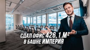 Обзор Офиса в Башне Империя | Москва-Сити 2021