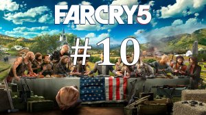 ЧУДИК ЗИП ► Far Cry 5 #10
