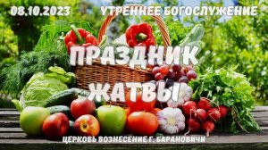 Праздник Жатвы | Утреннее Богослужение 07.10.2023