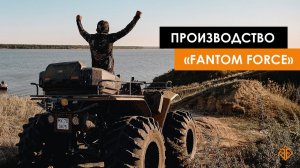 Fantom Force - полный цикл производства