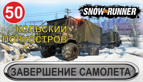 SnowRunner - Завершение перевозки самолета
