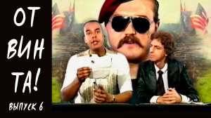От винта! Выпуск 6. Командир Нортон, Dawn Patrol, Motion capture, Magic Carpet