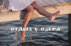 Дом на Валдае. Отдых у озера