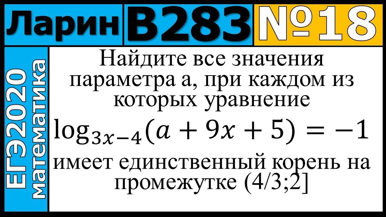 Разбор Задания №18 из Варианта Ларина №283 ЕГЭ-2020.