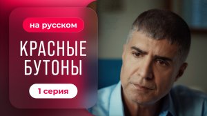 Красные бутоны - 1 серия | Русский дубляж