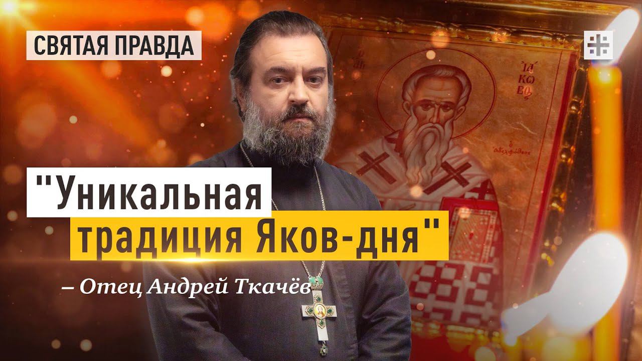 Память апостола Иакова и его Литургия — отец Андрей Ткачёв