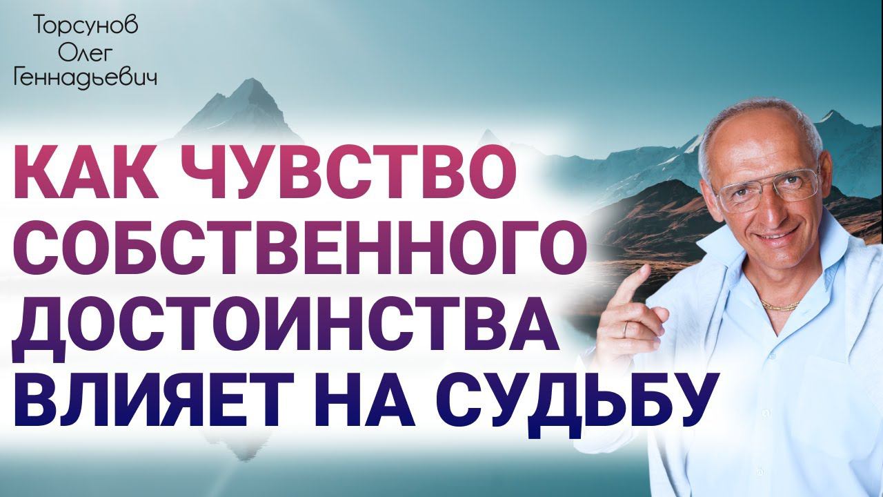 Как чувство собственного достоинства влияет на судьбу. Торсунов О. Г. 2019 Иркутск смотреть онлайн