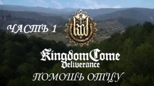 Kingdom Come: Deliverance Прохождение на русском #1 - Помощь отцу [FullHD|PC]