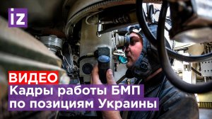 Кадры работы изнутри БМП по позициям украинских националистов у Золотого / Известия