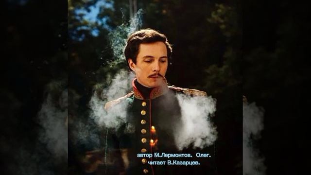 М Лермонтов поэма Олег читает Казарцев Виктор смотреть онлайн