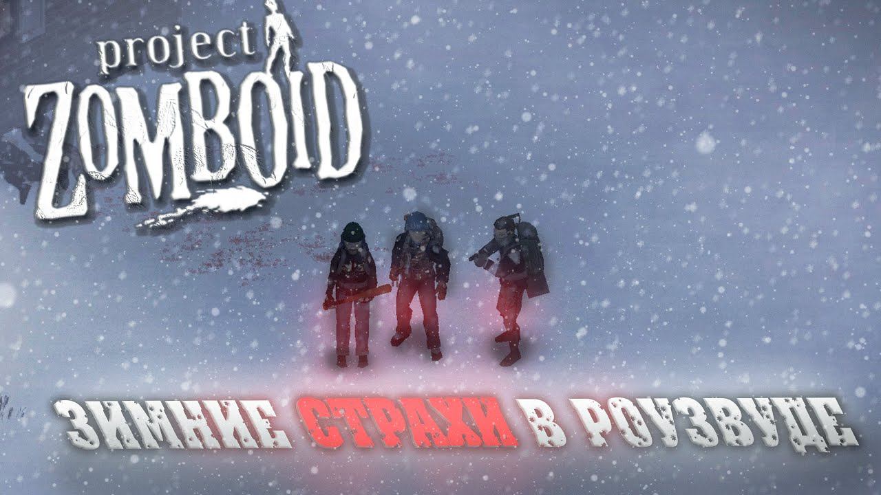 ЗИМНИЕ СТРАХИ В РОУЗВУДЕ: Project Zomboid СТРИМ #2