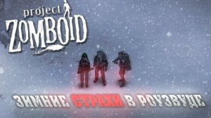 ЗИМНИЕ СТРАХИ В РОУЗВУДЕ: Project Zomboid СТРИМ #2