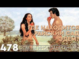 #478 Как образовалась Сахара? Райская жизнь в Эдеме. ОТВЕТЫ ИНОПЛАНЕТЯН Кассиопея Ирина Подзорова