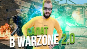 САЛАТ В ВАРЗОНЕ 2.0. ВЫЖИТЬ ЛЮБОЙ ЦЕНОЙ [WARZONE 2.0]