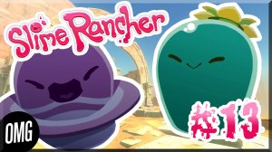 [OMG] Slime Rancher #13 // ГОРДО ПУСТЫНИ // Прохождение на русском