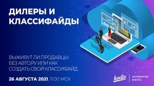 ДИЛЕРЫ И КЛАССИФАЙДЫ: смогут ли продавцы без Авто.ру и возможно ли создать свой классифайд