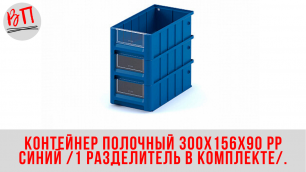 Контейнер полочный 300х156х90 PP синий (1 разделитель в комплекте).
