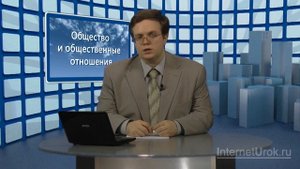 Общество и общественные отношения. Видеоурок по обществознанию 10 класс