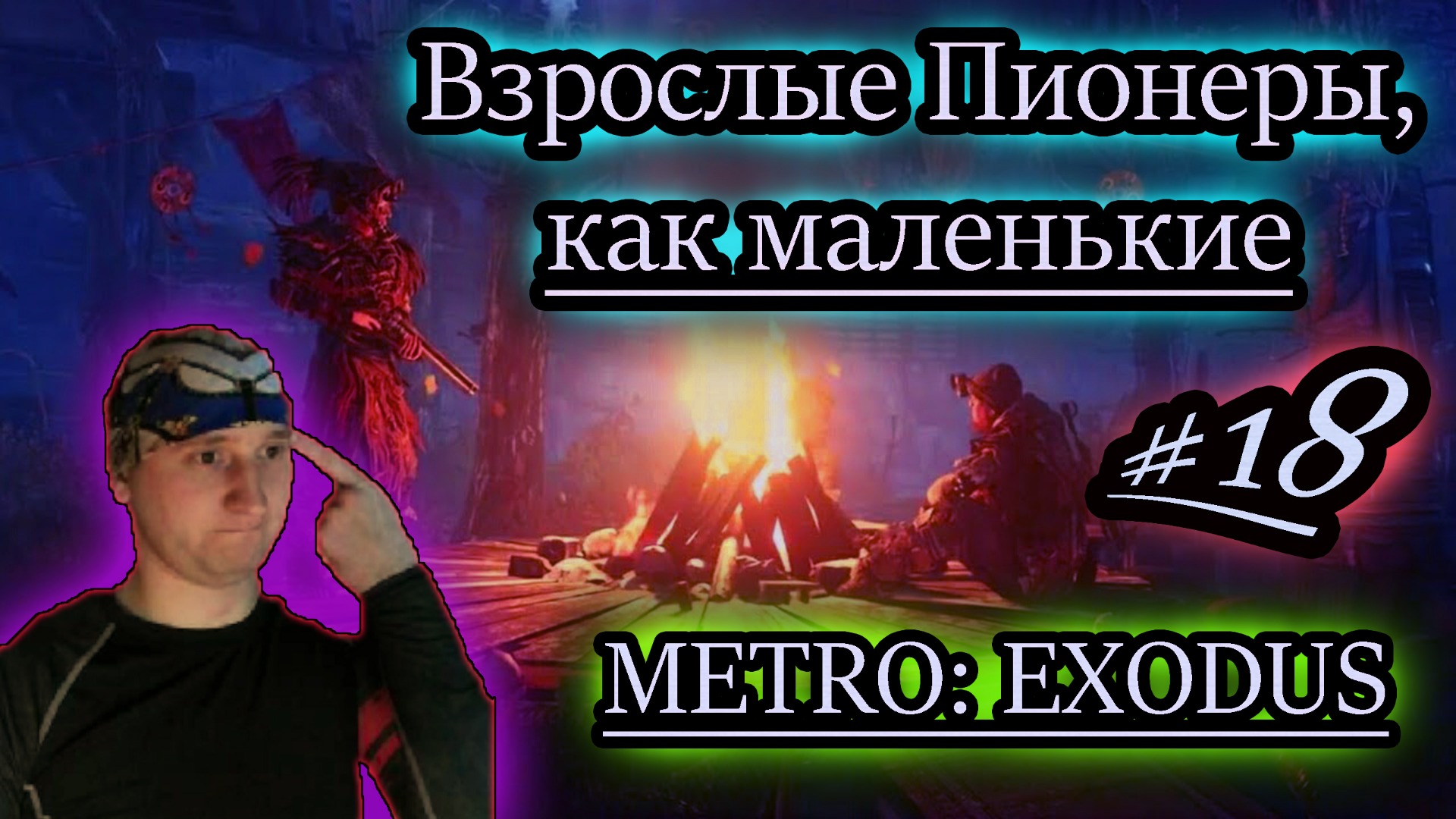 ПИОНЕРЫ ИЗ ТАЙГИ ✔ METRO EXODUS #18