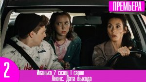 Иванько 2 сезон 1 серия