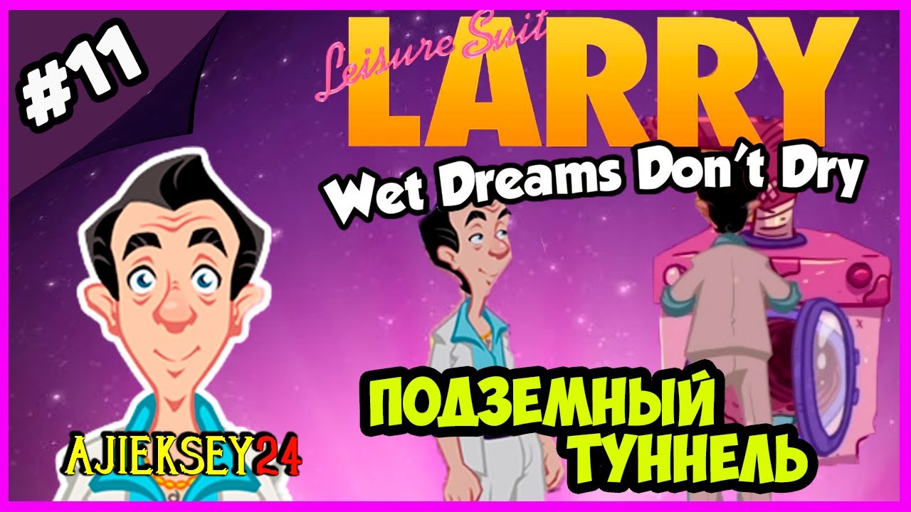 ЛАРРИ ЛАФФЕР - ПОДЗЕМНЫЙ ТУННЕЛЬ ➤ LEISURE SUIT LARRY: WET DREAMS DON'T DRY (2018)