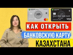 Как открыть зарубежную карту иностранного банка | Дистанционно для Россиянина. Фридом Финанс. Бцк