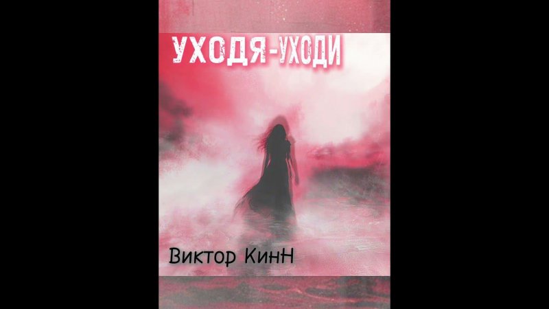 Уходя-уходи"* Виктор КинН* #ХИТ #шансон #музыка #music #топ #рекомендации