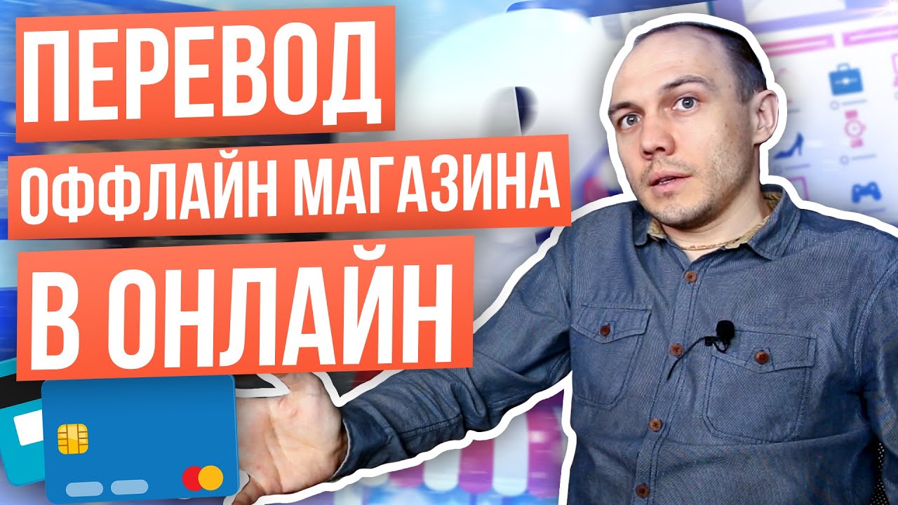 Как открыть интернет магазин в 2022 перевод из оффлайн в онлайн