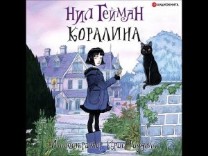 #Аудионовинка| Нил Гейман «Коралина»