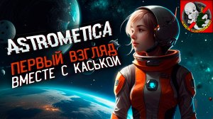 Astrometica - Первый взгляд вместе с Каськой!