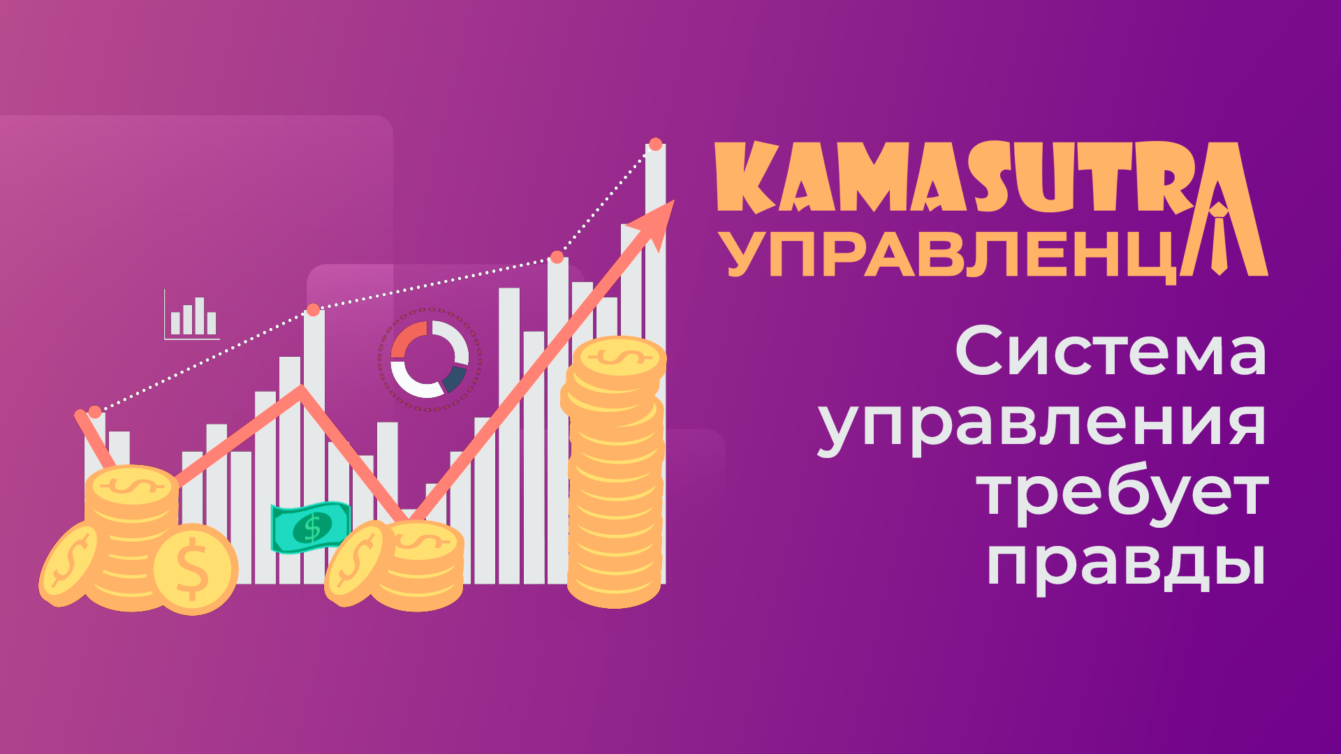 Камасутра управленца. Выпуск 1. Система управления требует правды.