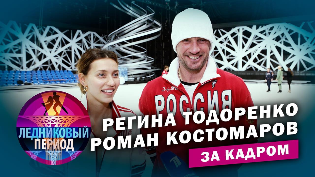 Подсмотрено на тренировке. Регина Тодоренко и Роман Костомаров. Ледниковый период. За кадром
