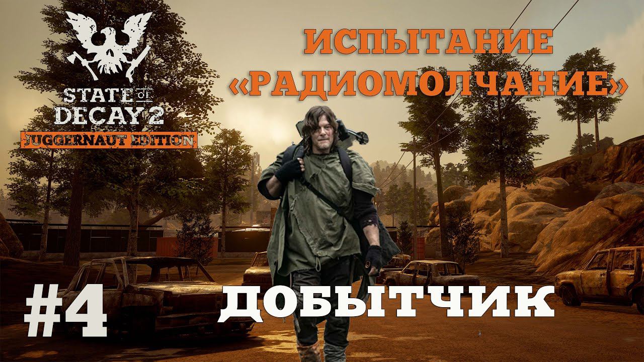 State of Decay 2. Испытание "Радиомолчание". Серия 4. Арбалетчик смотреть онлайн