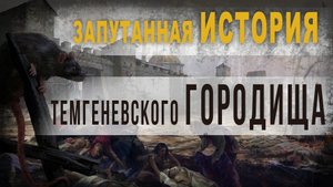 3.47.Запутанная история Темгеневского городища.Нео Фициал.