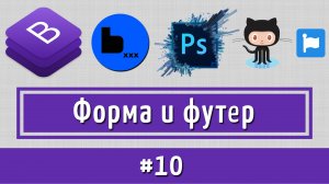 Верстаем форму обратной связи и футер по макету PSD на Bootstrap4 + BEM