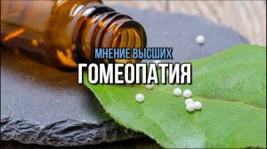 ГОМЕОПАТИЯ: МНЕНИЕ ВЫСШИХ