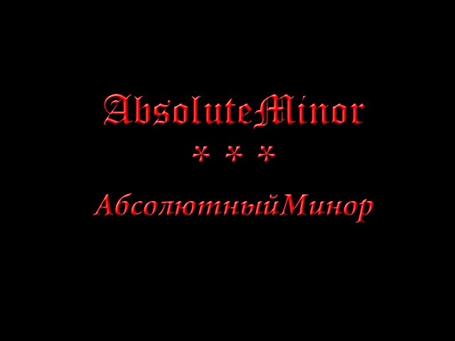 Igor Geros. Absolute Minor. Абсолютный Минор.