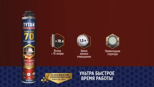 ULTRA FAST 70 – самая быстрая пена на рынке для монтажа окон и дверей смотреть онлайн