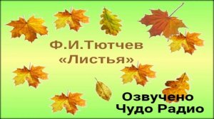 Листья Тютчев Ф И