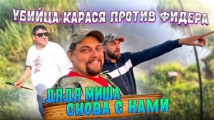 УБИЙЦА КАРАСЯ ПРОТИВ ФИДЕРА | ДЯДЯ МИША СНОВА С НАМИ #рыбалка #фидер #убийцакарася #донка #карась