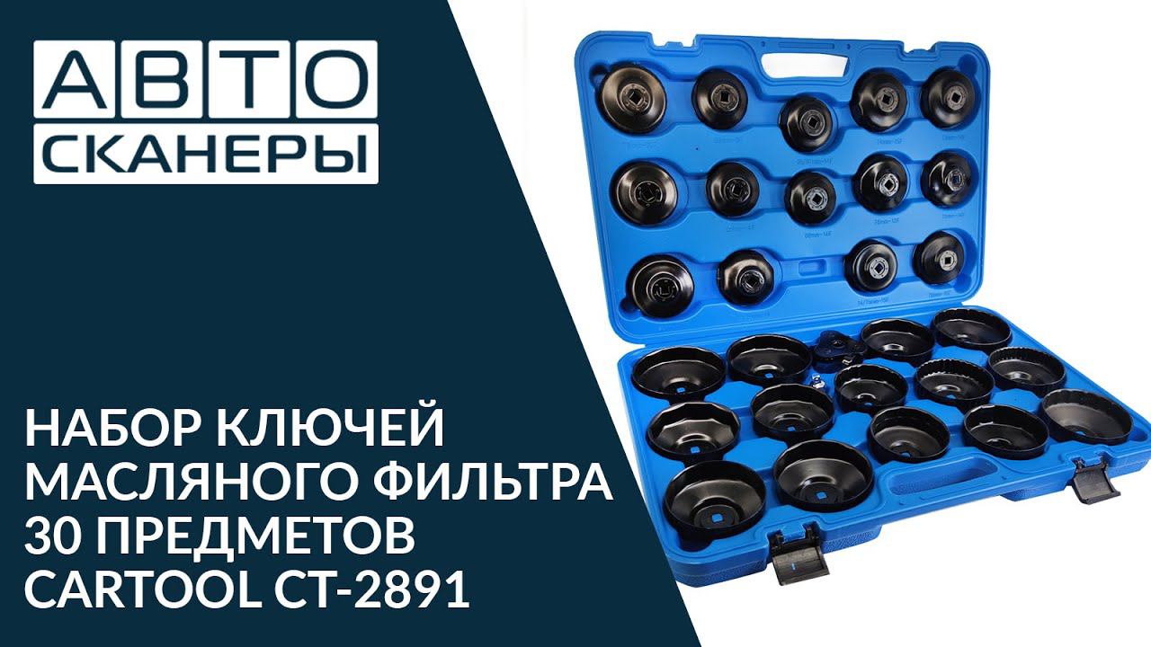 НАБОР КЛЮЧЕЙ МАСЛЯНОГО ФИЛЬТРА 30 ПРЕДМЕТОВ CAR-TOOL CT-2891