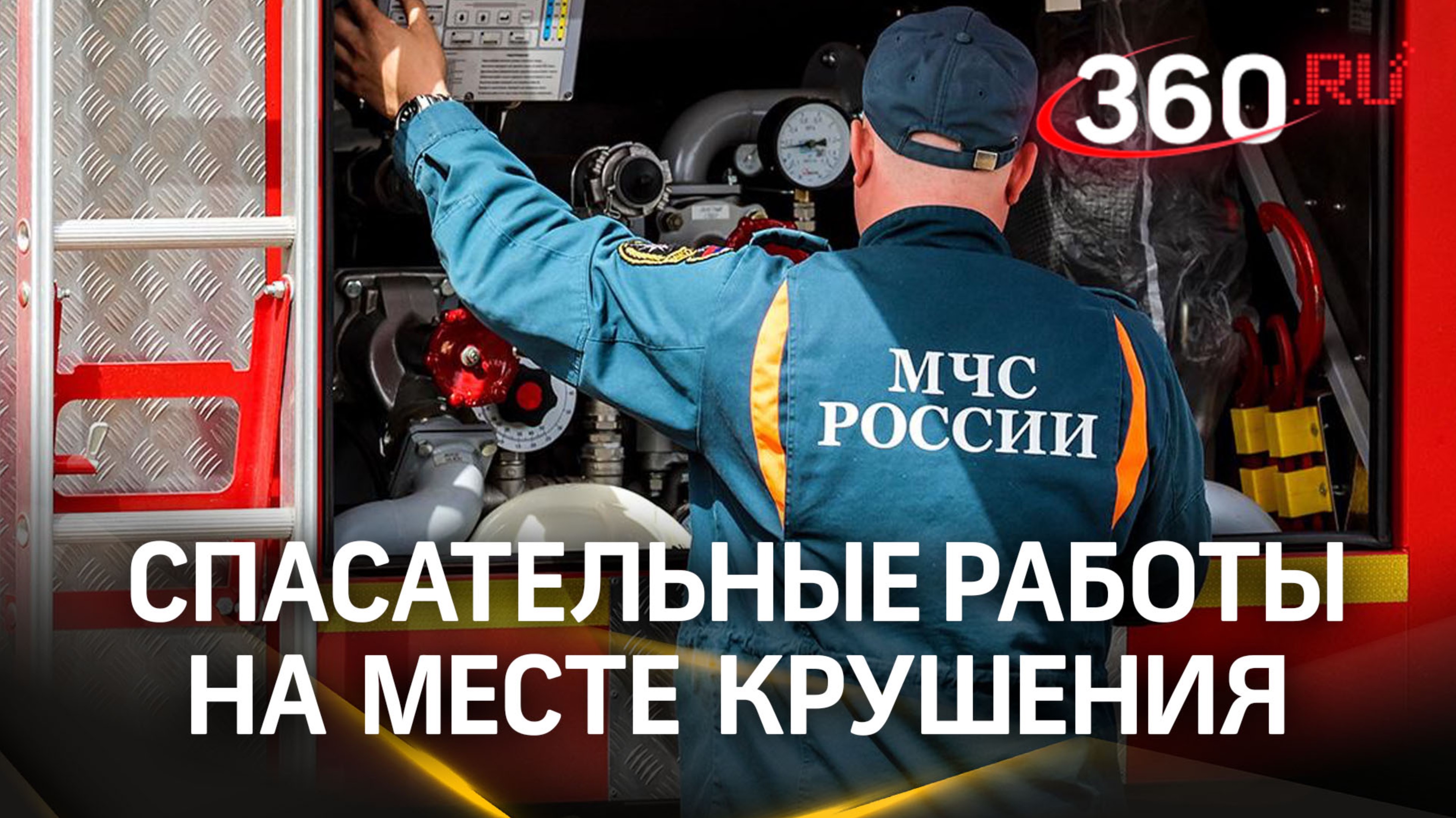 На месте крушения самолета Superjet 100 продолжаются спасательные работы