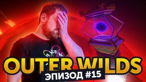 Проект Час Пепла | Прохождение Outer Wilds #15