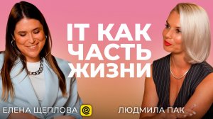 IT как часть жизни | Елена Щеплова, product lead, "Яндекс Еда"