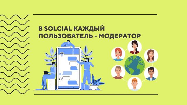 Можно ли создать социальную сеть без модераторов? Решение Solcial смотреть онлайн