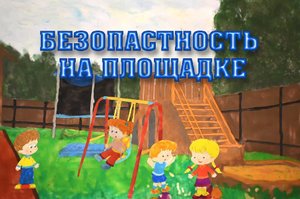 Безопасность на площадке