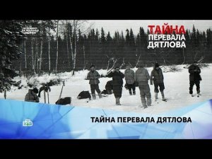 "Тайна перевала Дятлова". 2 серия